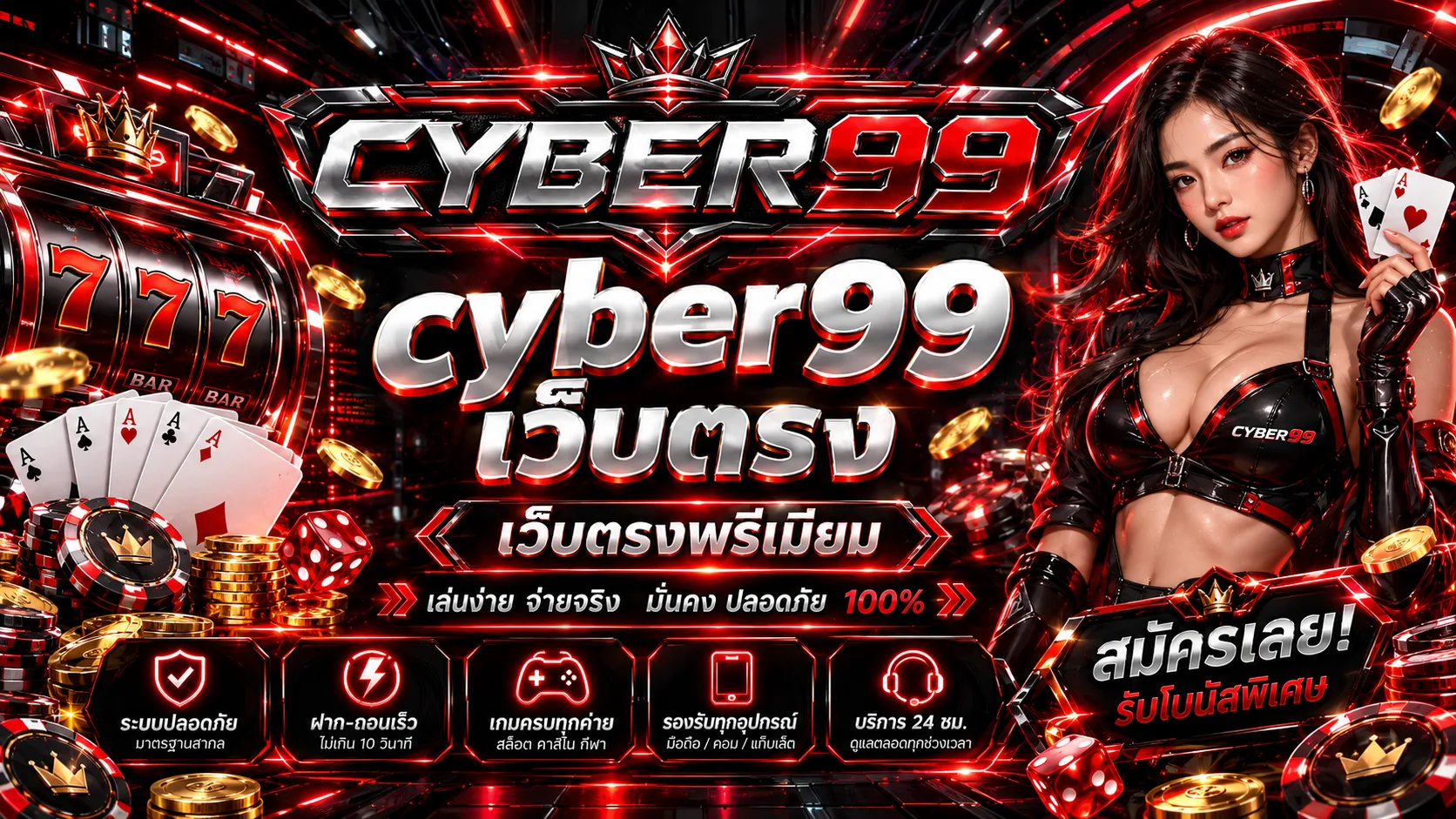 CYBER99 เว็บตรง: ข้อมูลสมัคร ฝากถอน และโปรโมชั่น