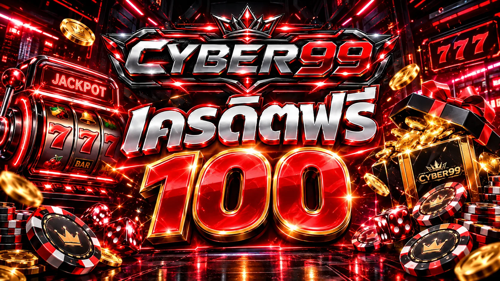 Cyber99 เครดิตฟรี 100 ล่าสุด รับฟรีง่าย ๆ ไม่ต้องฝาก